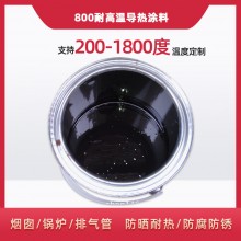 800度耐高溫陶瓷涂料，遠(yuǎn)紅外輻射涂料