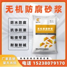 廠家直銷(xiāo)鋁酸鹽無(wú)機(jī)防腐砂漿水利水電污水池專用抗腐蝕耐酸堿砂漿